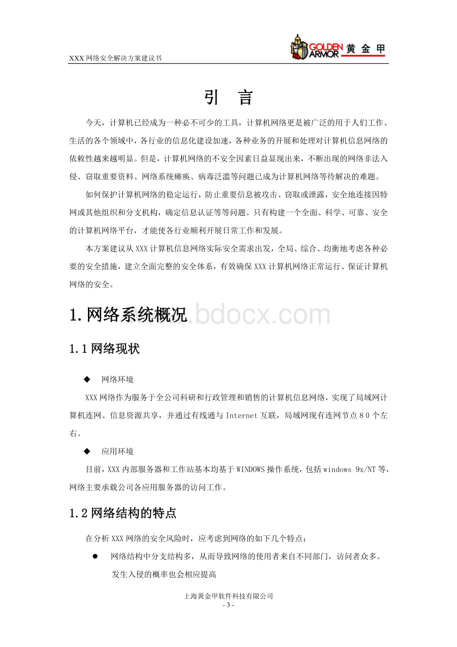 网络安全解决方案(杀软+黄金甲)Word下载.doc_第3页