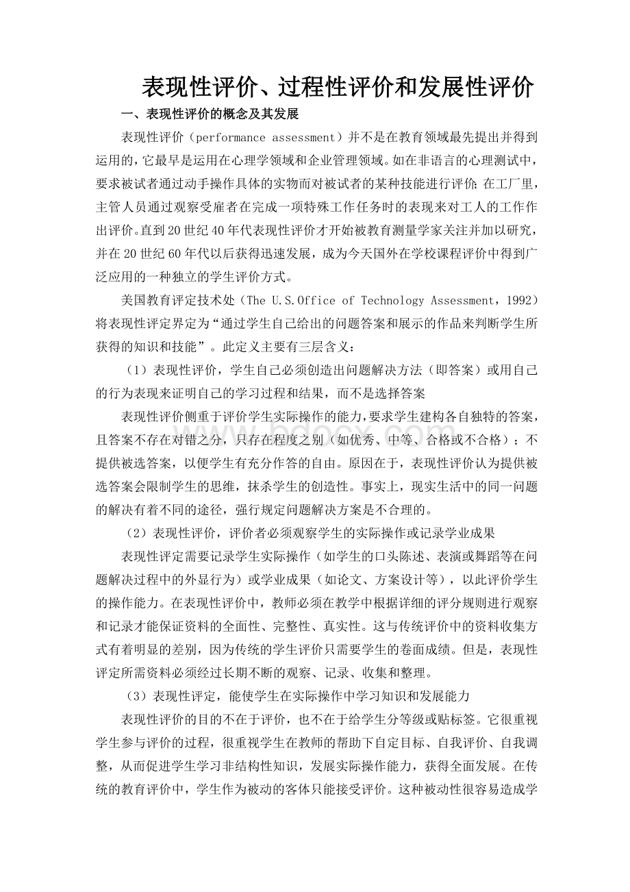 表现性评价、过程性评价和发展性评价.docx_第1页