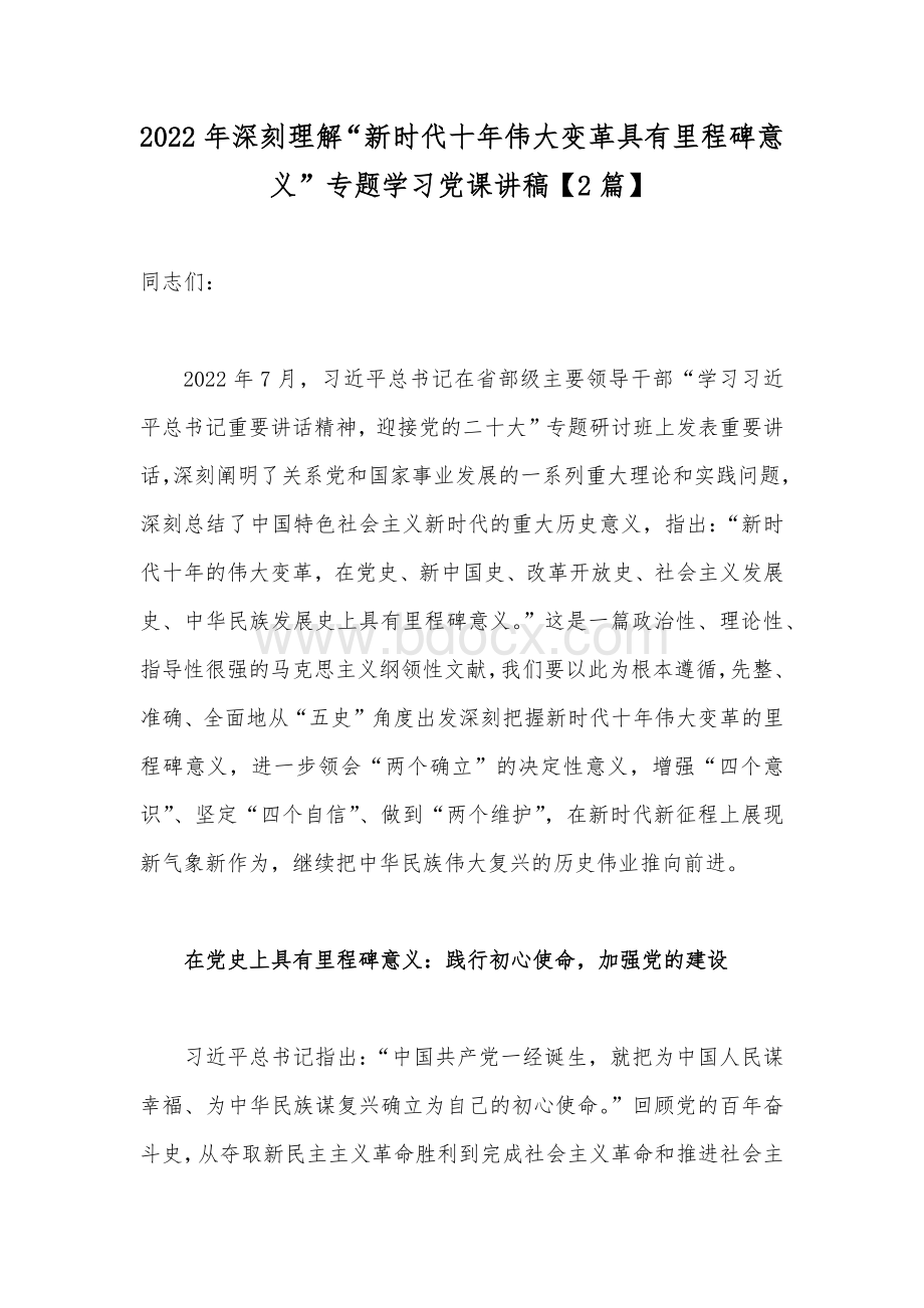 2022年深刻理解“新时代十年伟大变革具有里程碑意义”专题学习党课讲稿【2篇】.docx_第1页