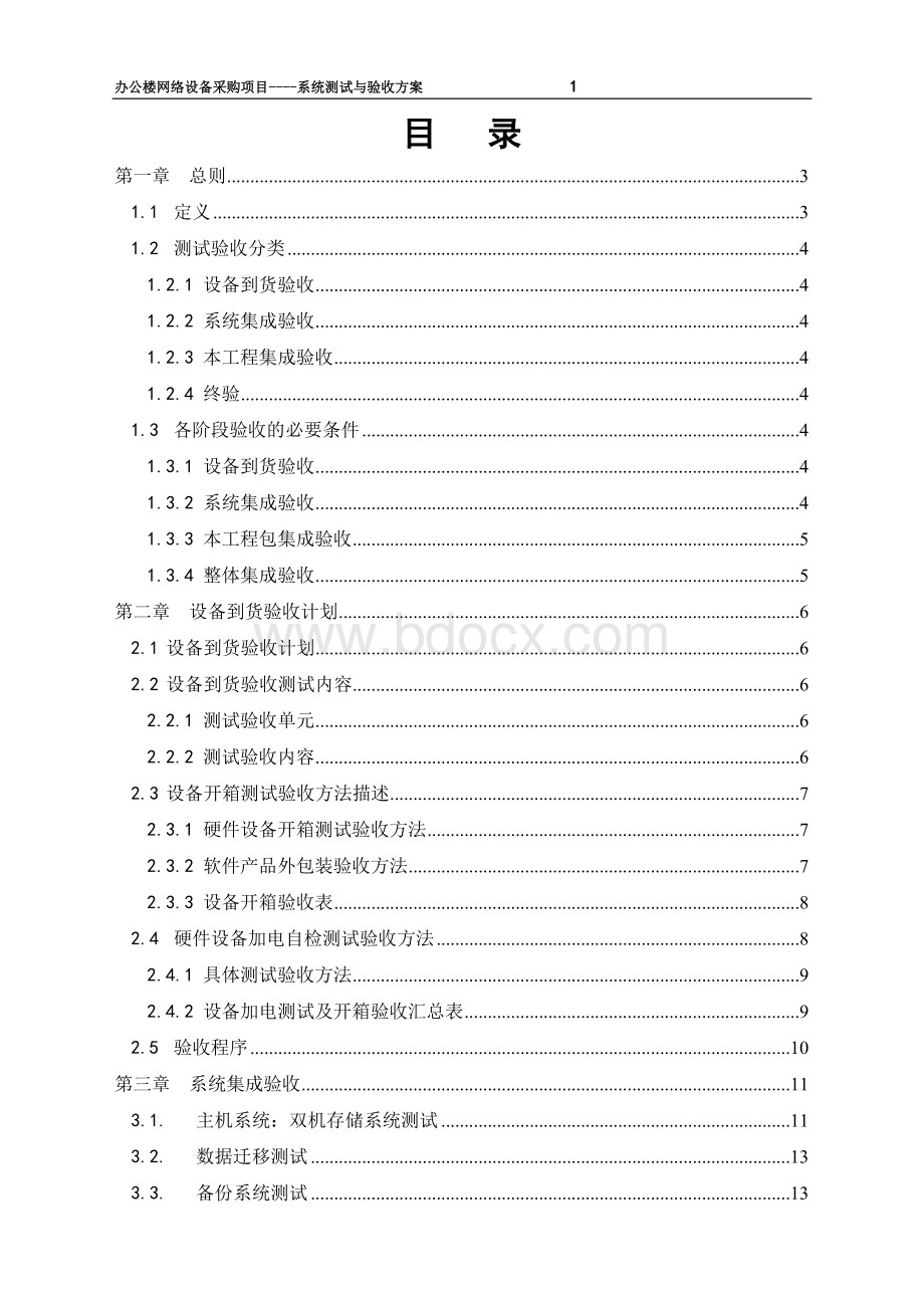 自控系统测试与验收方案V1.doc_第1页