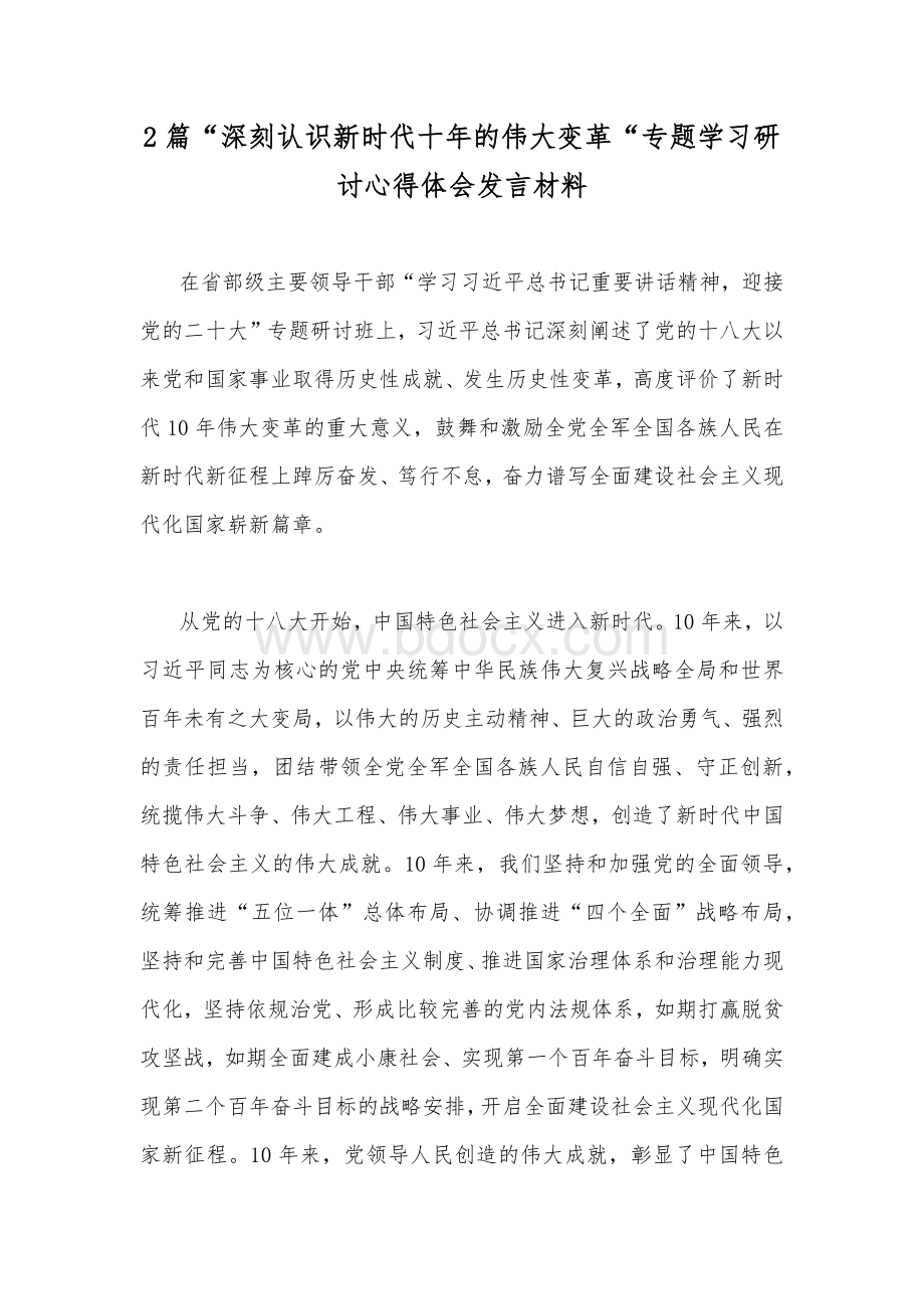 2篇“深刻认识新时代十年的伟大变革“专题学习研讨心得体会发言材料Word下载.docx