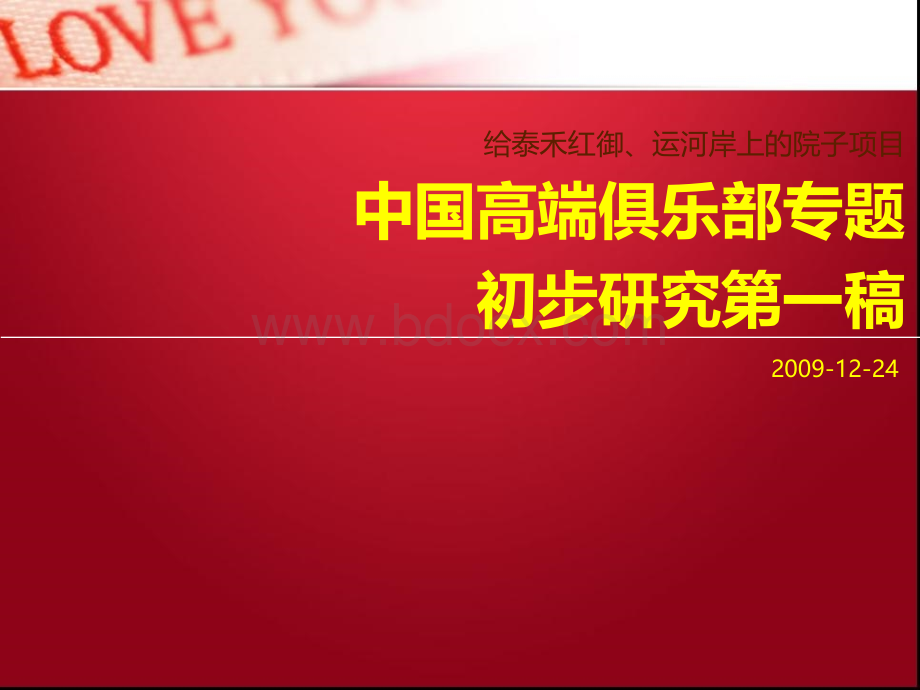 高端会所俱乐部策划PPT文件格式下载.ppt