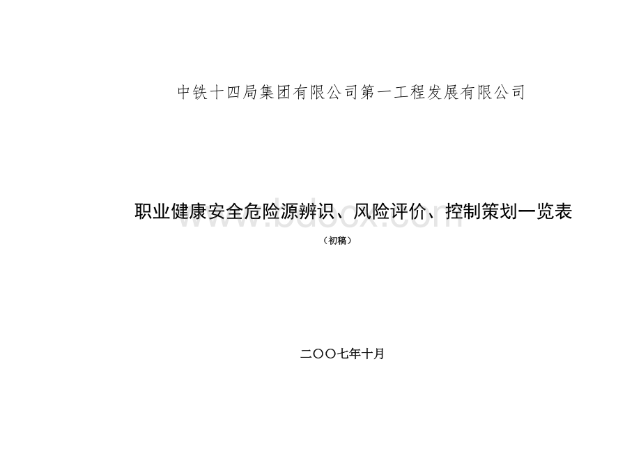 职业健康安全危险源辨识、风险评价、控制策划一览表.doc