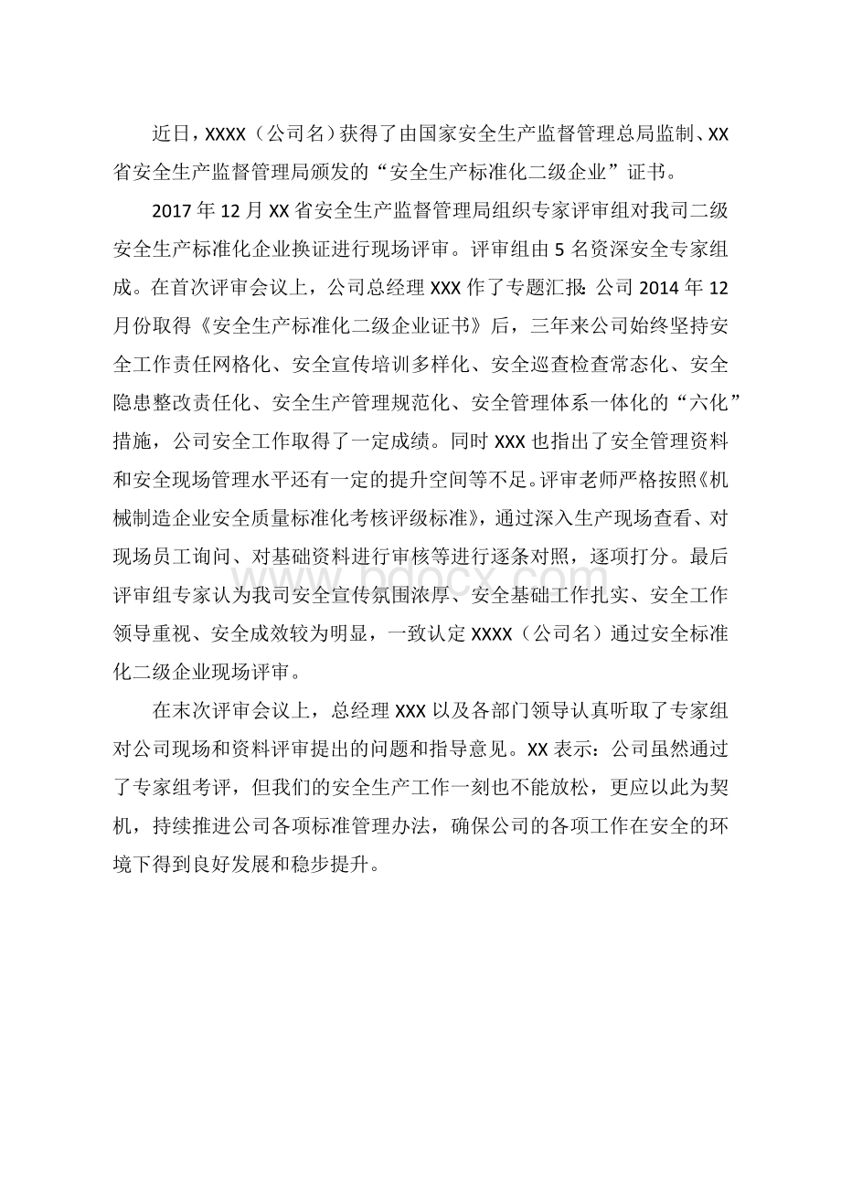 通过安全生产标准化评审新闻稿Word文档格式.docx