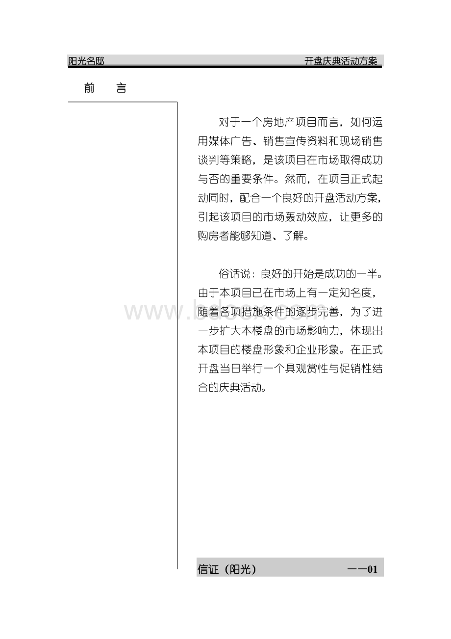 阳光名邸开盘庆典活动方案Word格式.doc