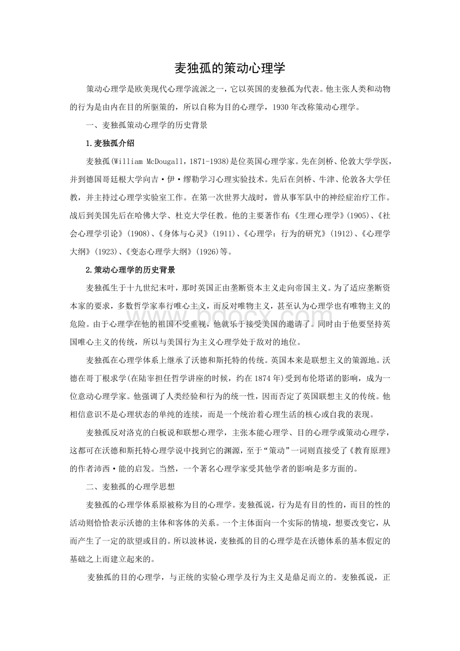 麦独孤的策动心理学Word格式.doc