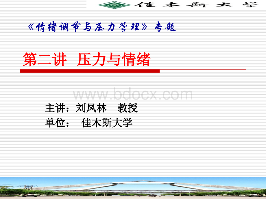 视频公开课2：压力与情绪PPT资料.ppt_第1页