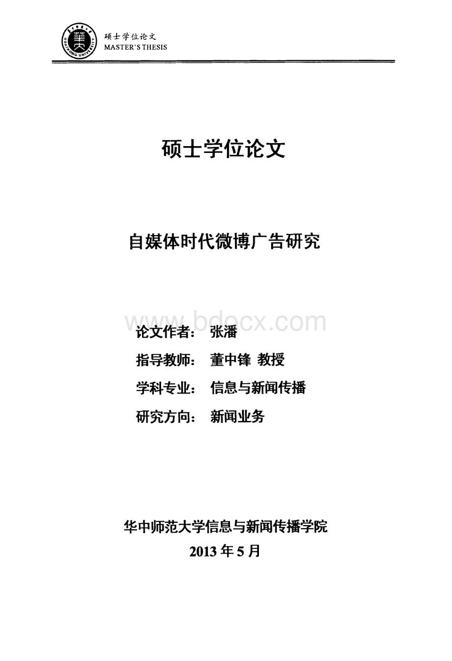 自媒体时代微博广告研究.pdf_第1页