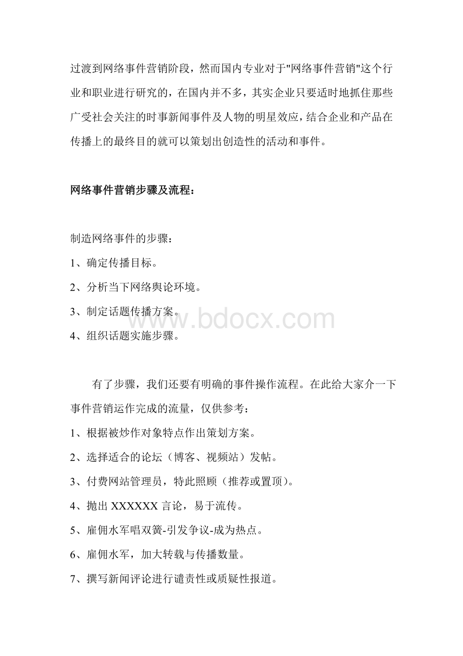 艺维网带你走进网络事件营销.doc_第2页