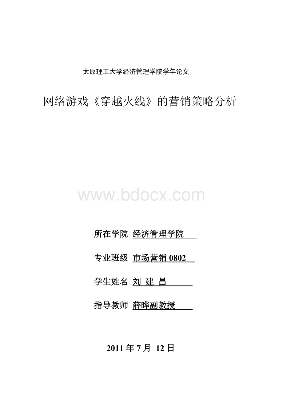 网络游戏《穿越火线》的营销策略分析.docx