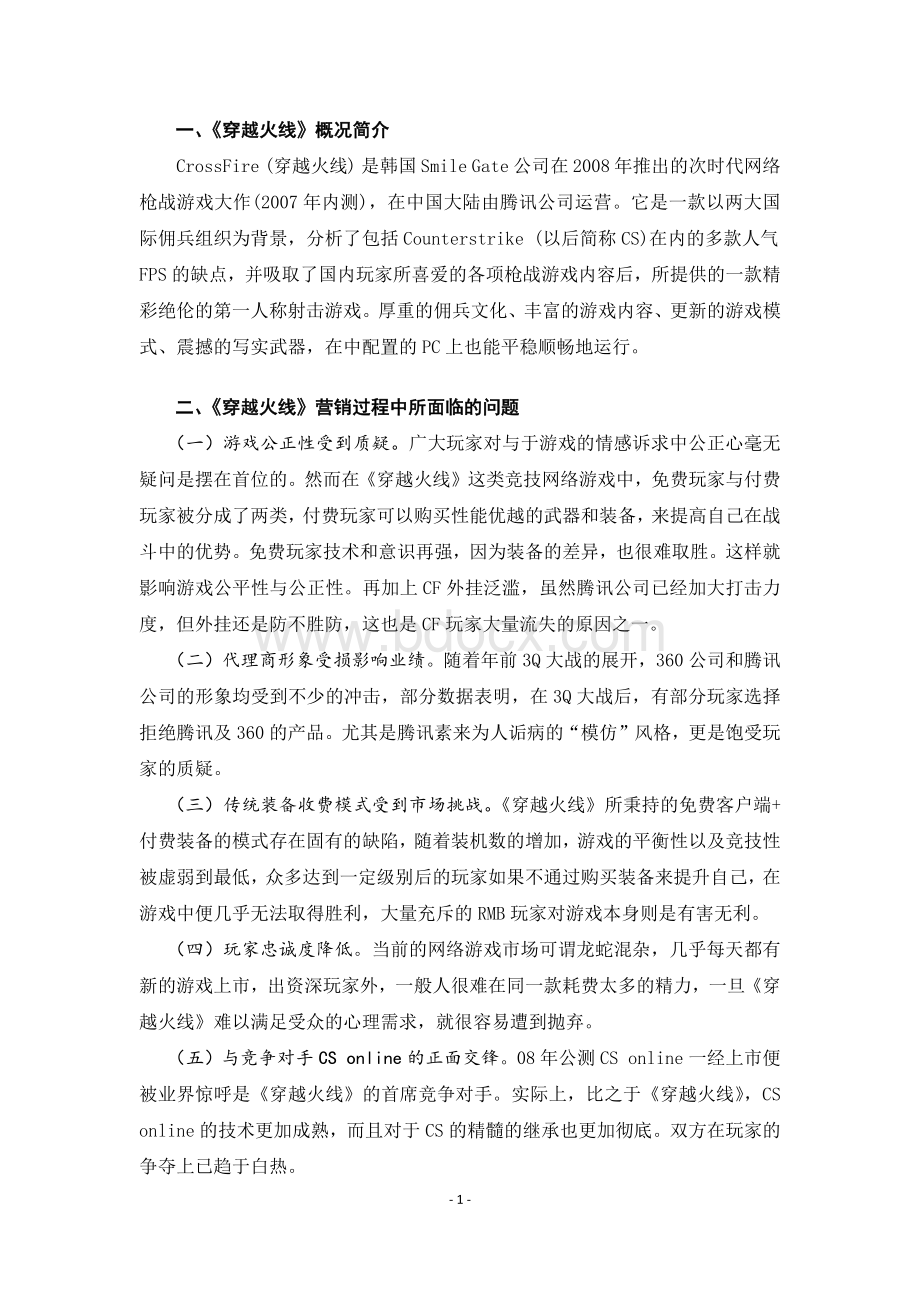 网络游戏《穿越火线》的营销策略分析.docx_第3页