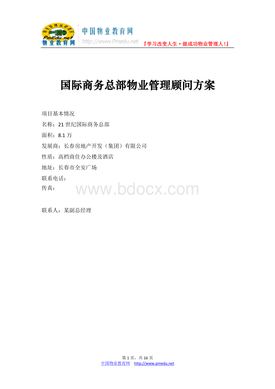 长春国际商务总部物业管理顾问方案(doc).doc