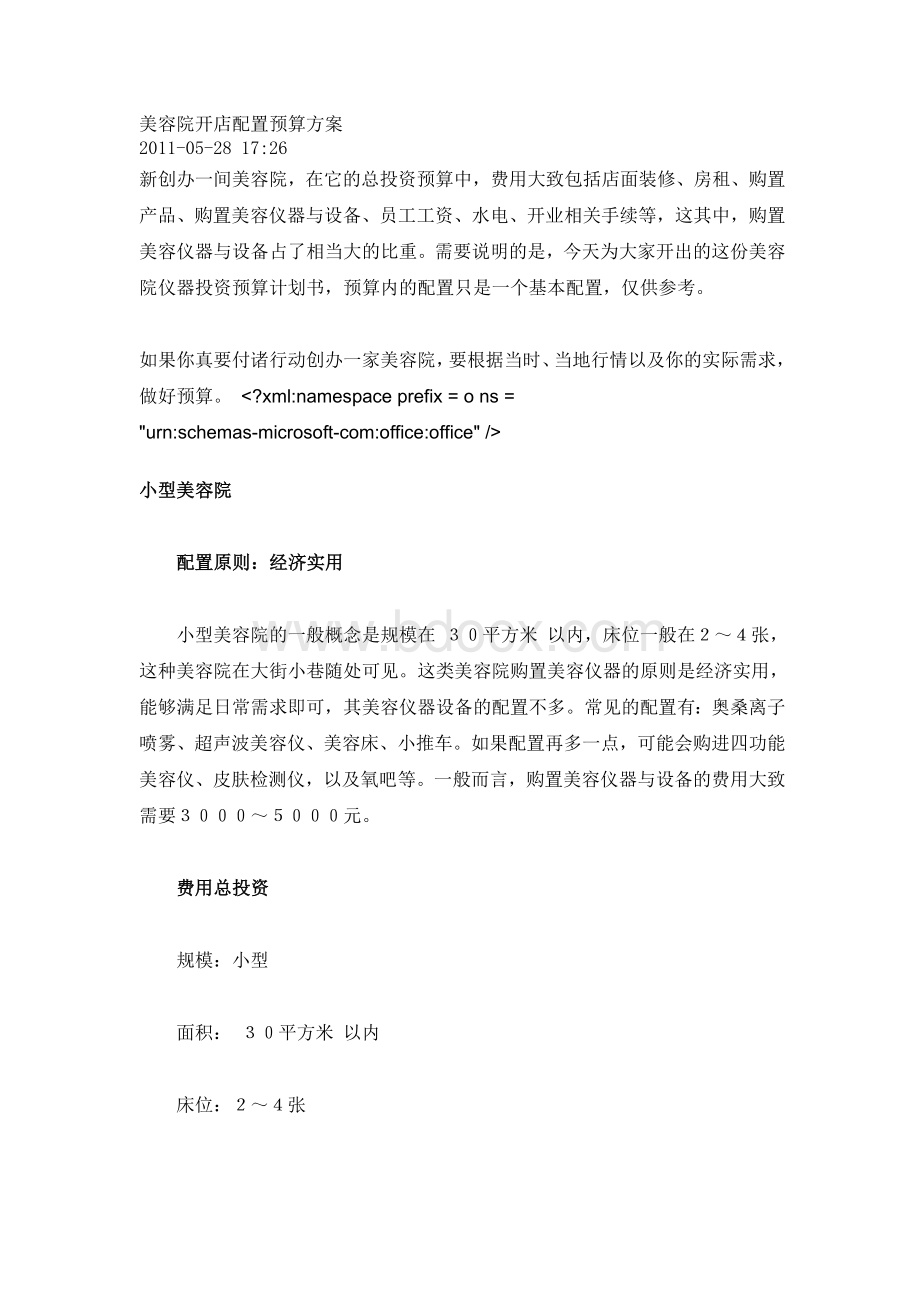 美容院开店配置预算方案文档格式.doc_第1页