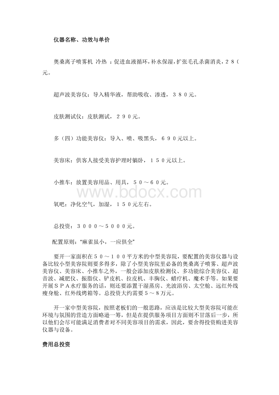 美容院开店配置预算方案文档格式.doc_第2页