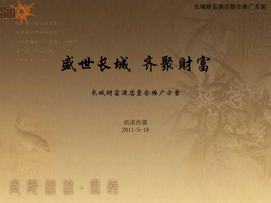 长城财富酒店整合推广方案.ppt