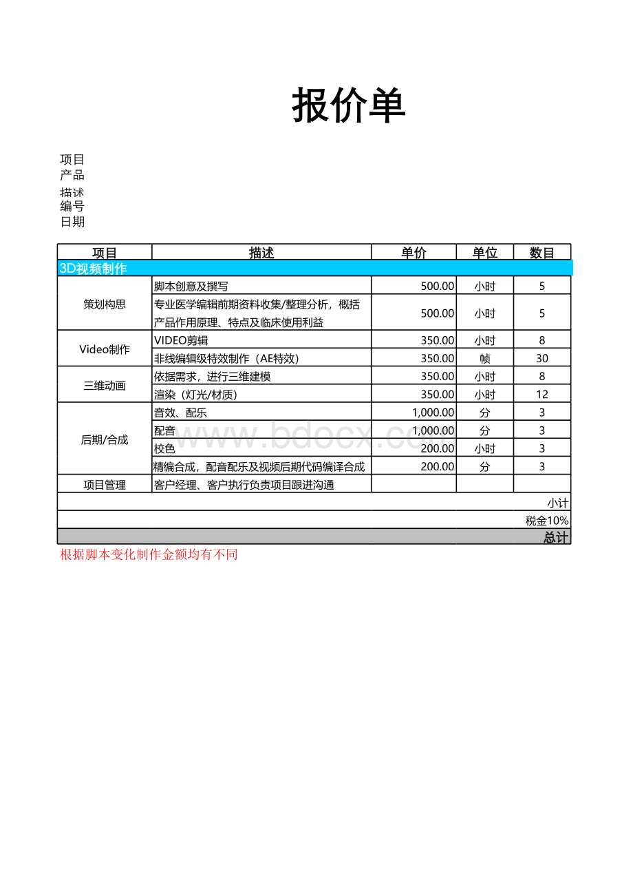 视频动画报价单表格文件下载.xls