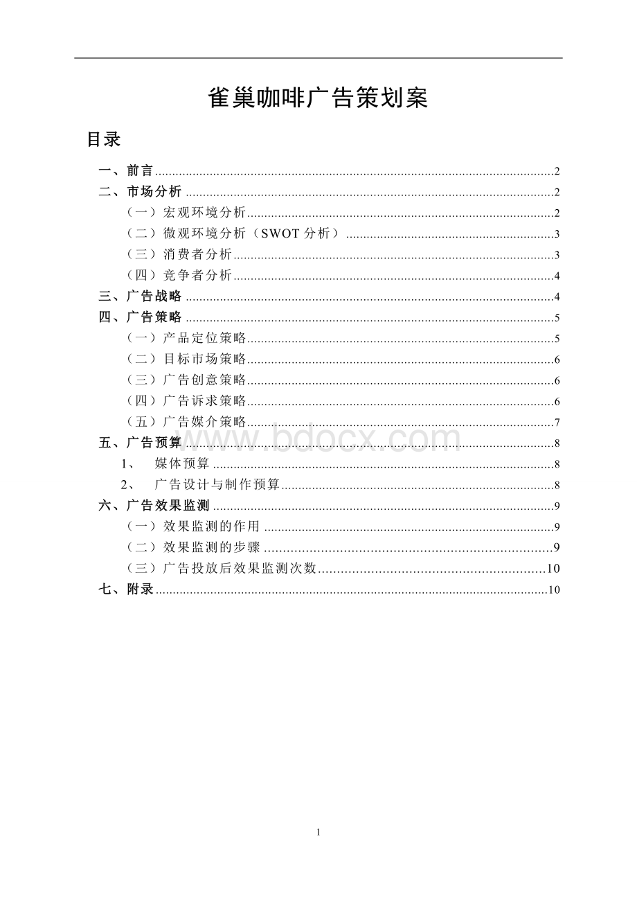 雀巢咖啡广告策划案Word文档格式.doc