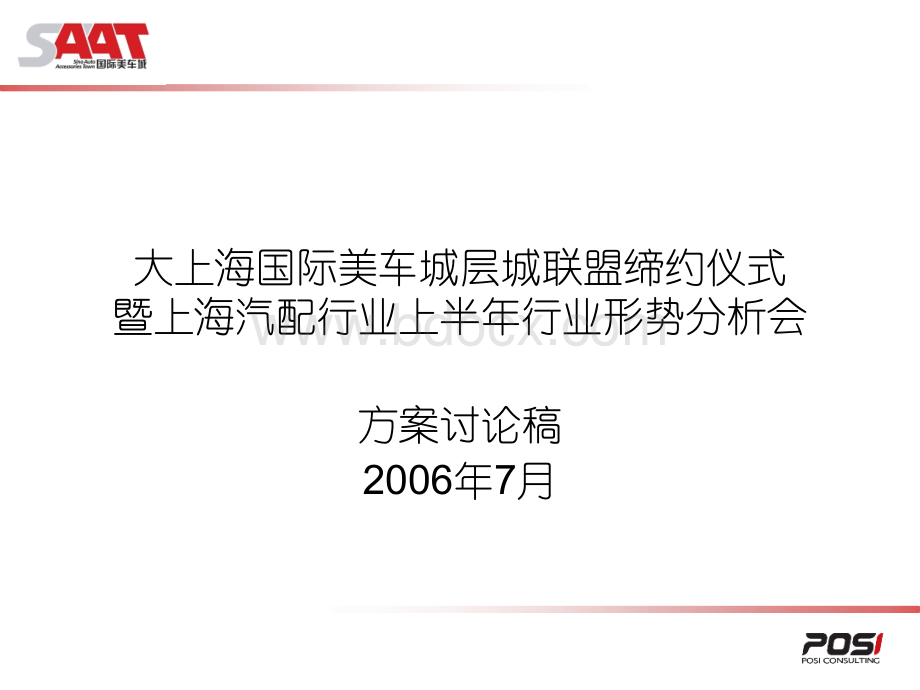 美车城会议讨论稿PPT文档格式.ppt