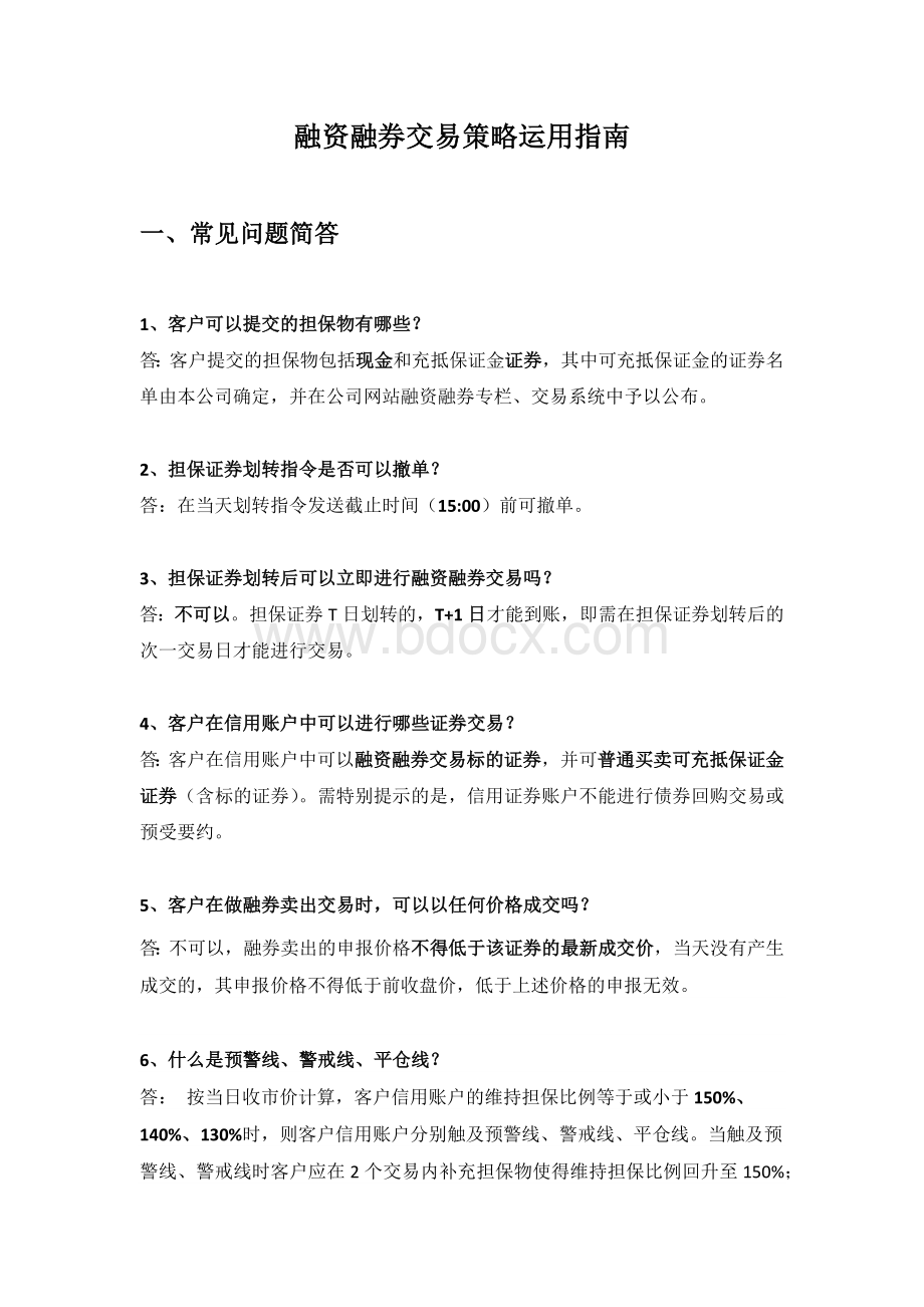 融资融券交易策略运用指南Word下载.docx_第1页