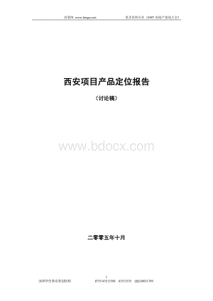 西安高新区项目产品定位报告new.doc