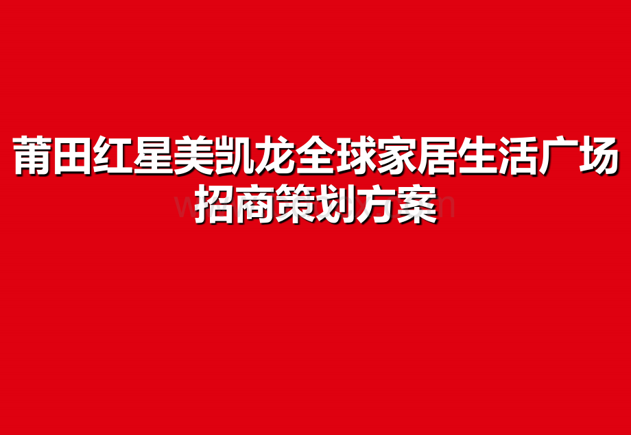 莆田红星美凯龙全球家居生活广场招商策划方案.ppt