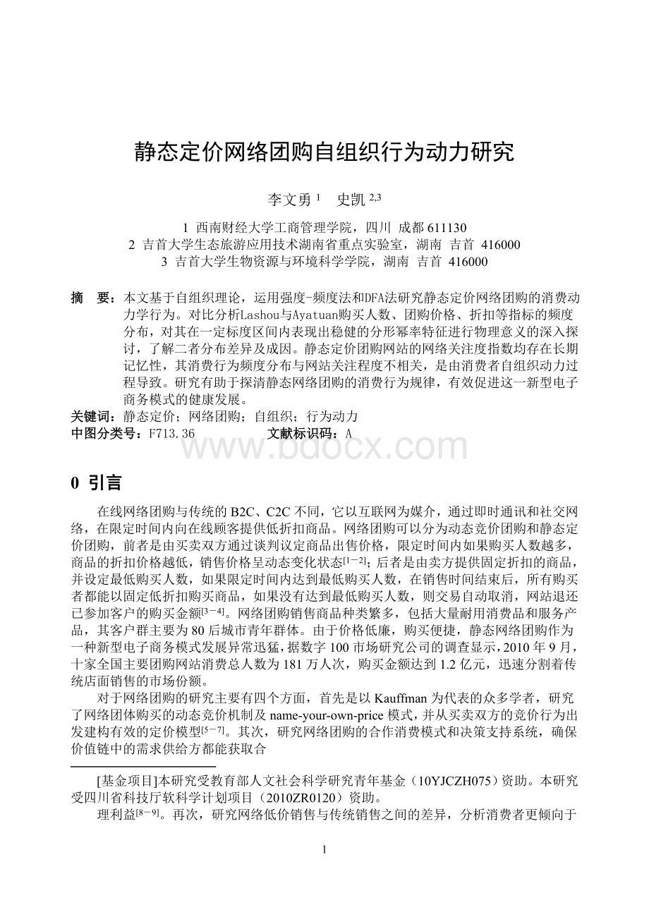 静态定价网络团购自组织行为动力研究Word下载.doc