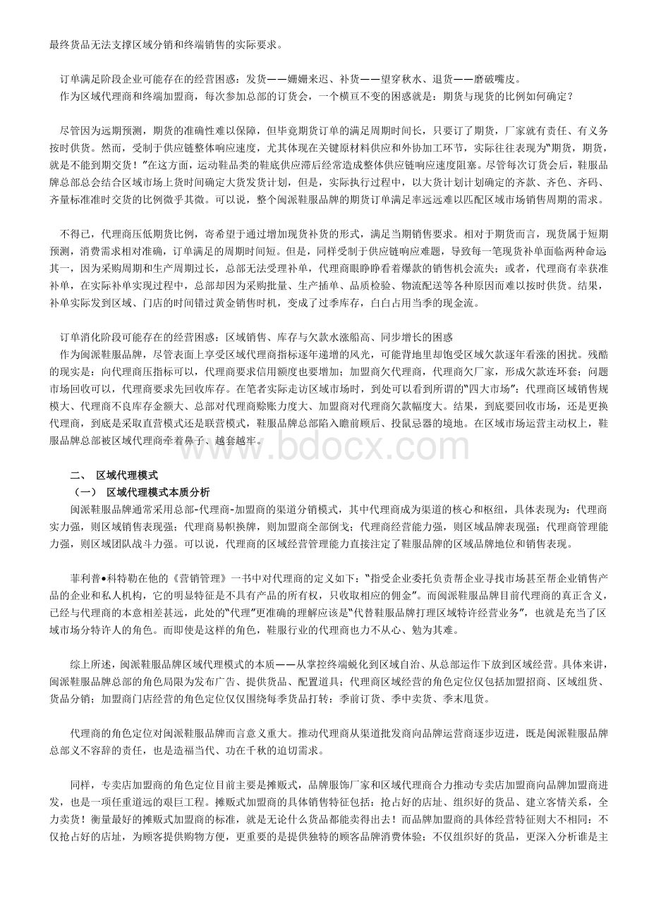 闽派鞋服品牌营销攻略路线图docWord文档格式.doc_第3页