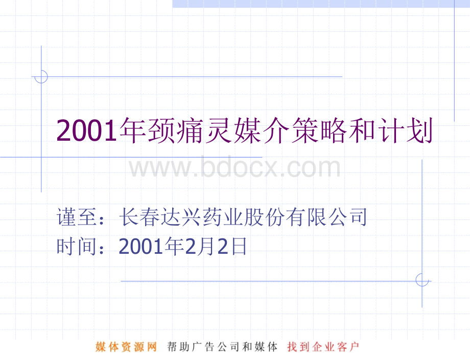 颈痛灵媒介策略和计划2PPT格式课件下载.ppt_第1页