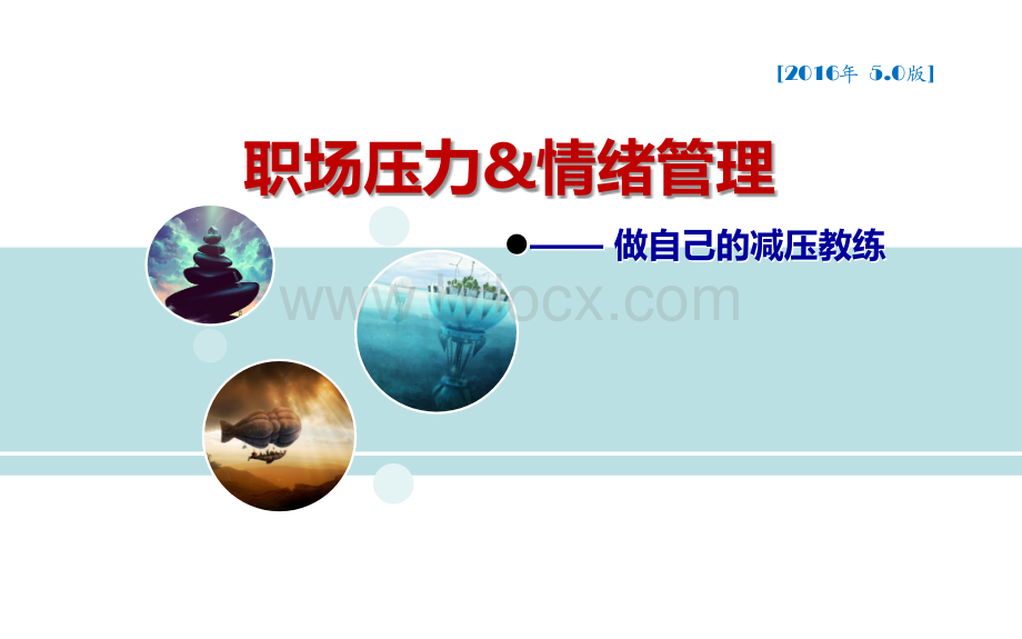 职场压力与情绪管理培训课件.ppt_第1页