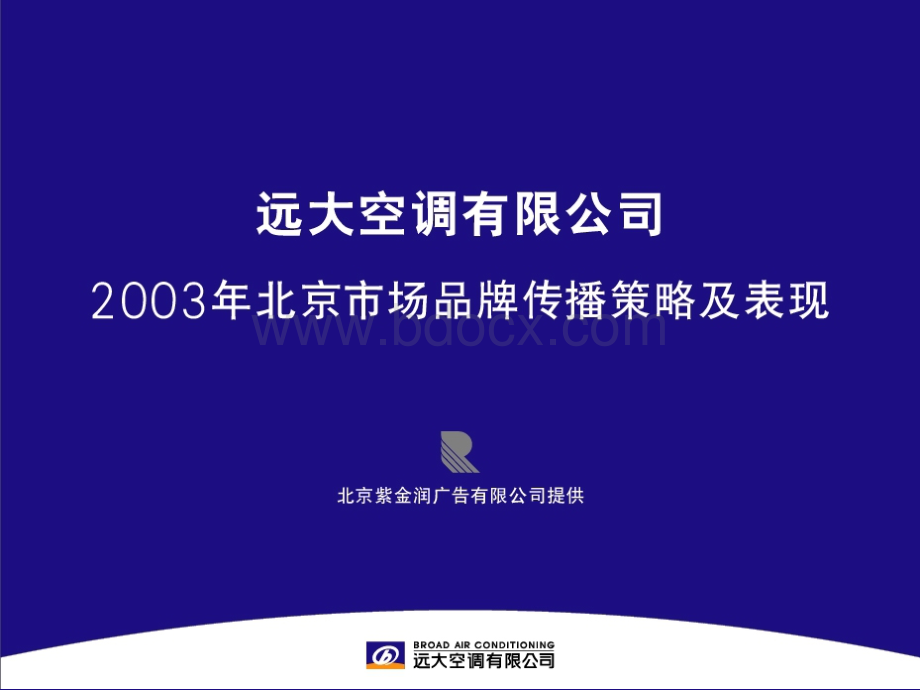 远大空调北京地区品牌传播提案PPT格式课件下载.ppt