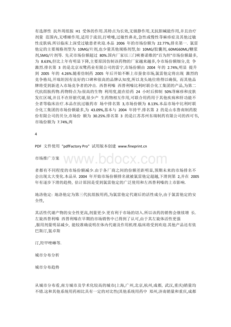 药品推广方案Word格式文档下载.doc_第3页