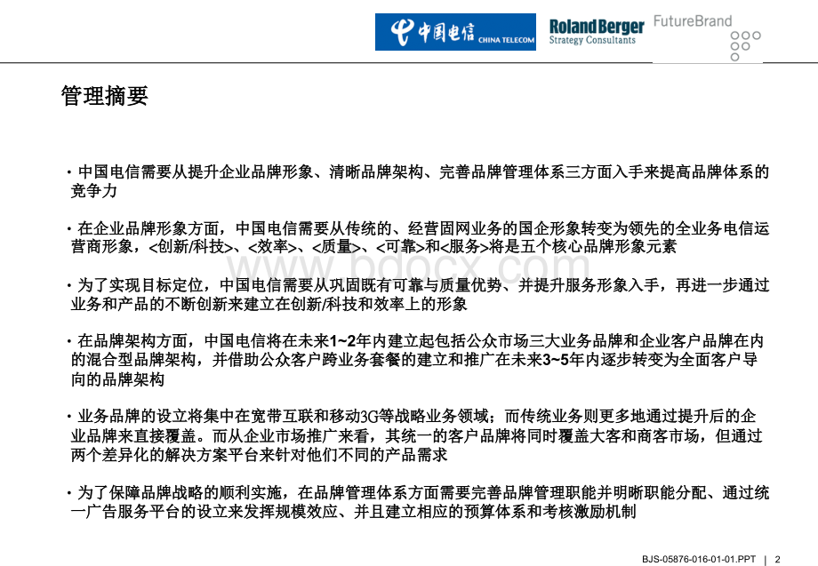 罗兰贝格-中国电信品牌策划PPT文件格式下载.ppt_第2页