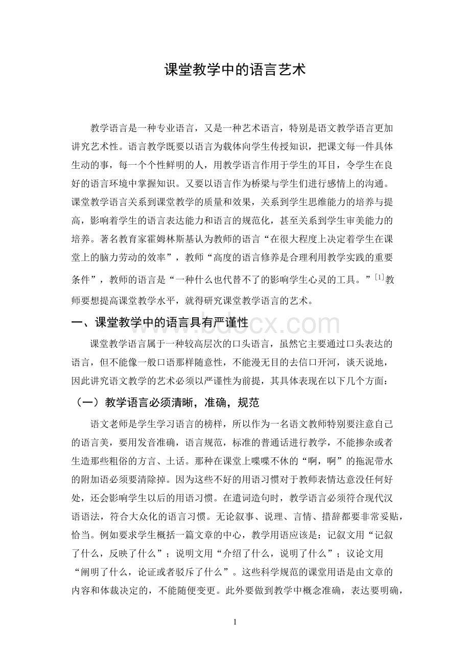 课堂教学如何运用教学语言.docx_第1页