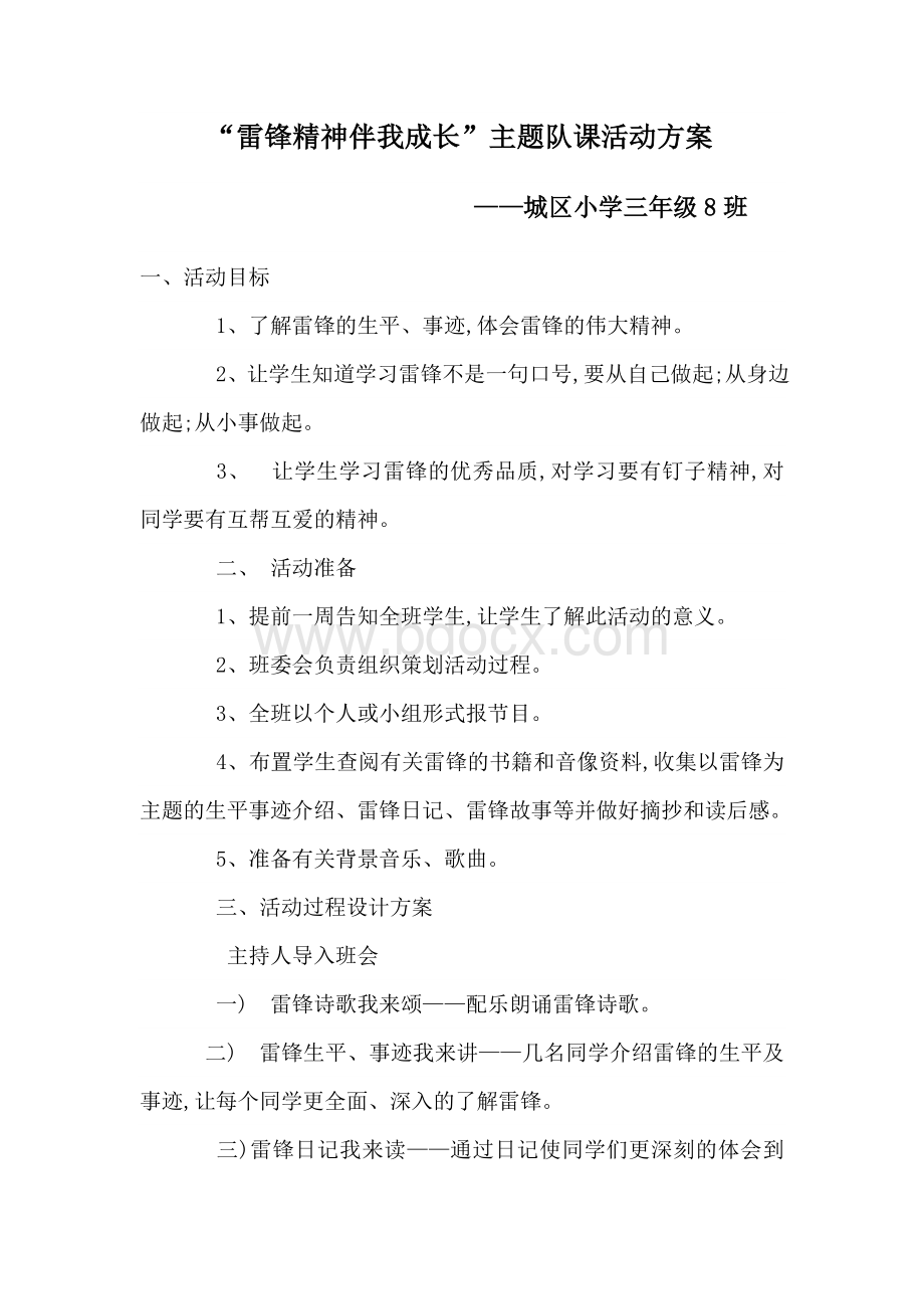 雷锋精神伴我成长主题队会方案-1.doc_第1页