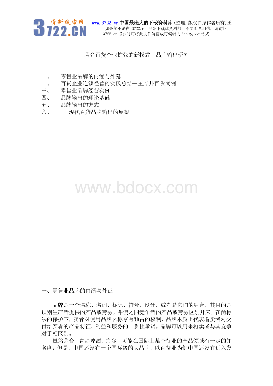 著名百货企业扩张的新模式--品牌输出研究Word文件下载.doc_第1页