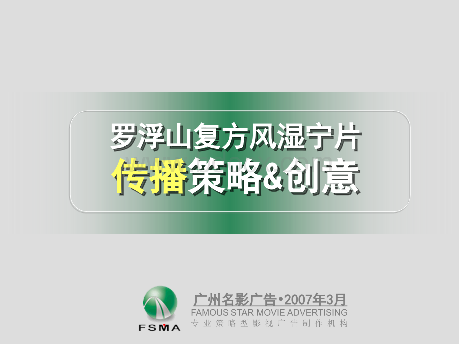 罗浮山复方风湿宁片提案稿.ppt