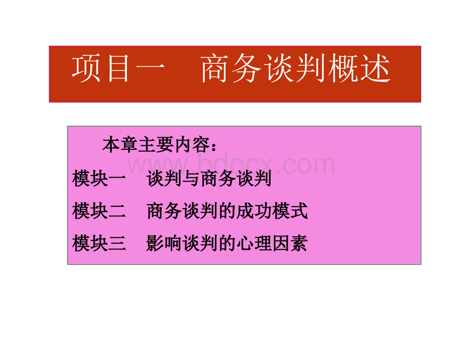 项目一商务谈判概述.ppt_第3页