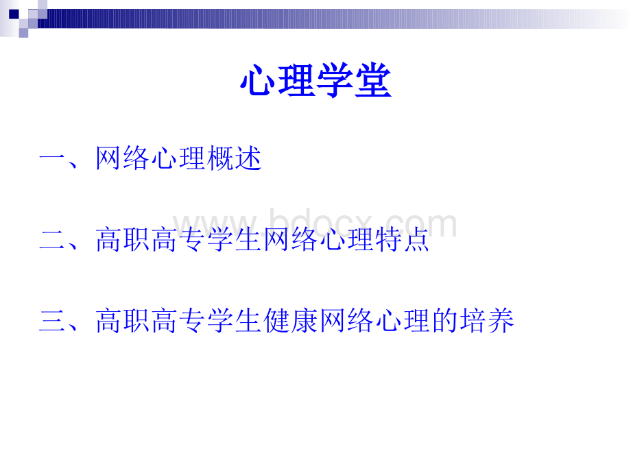 高职生网络心理Word格式.docx_第2页