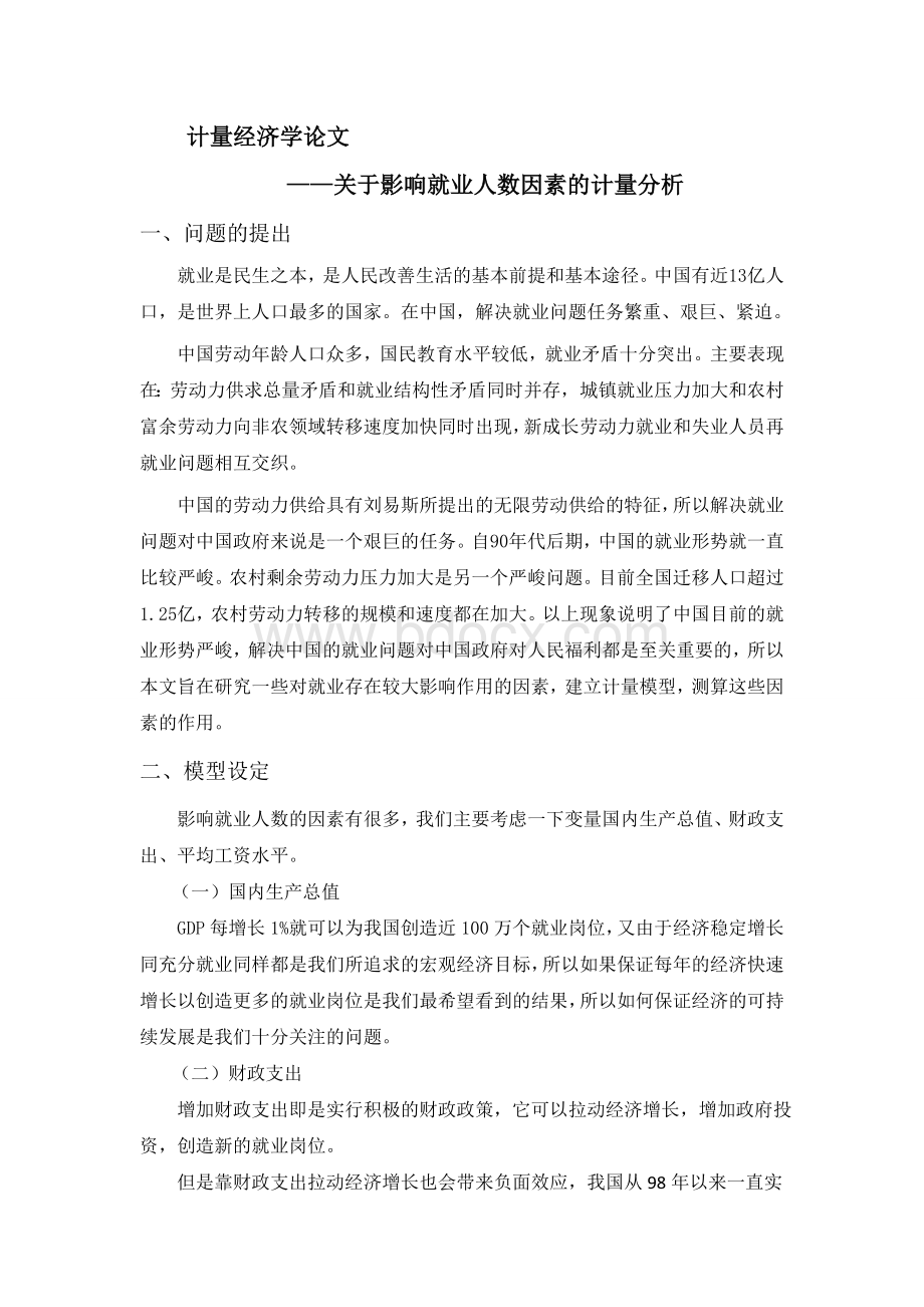 计量经济学论文关于影响就业人数因素的计量分析.doc_第2页