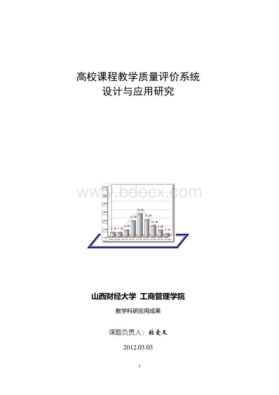 高校课程教学质量评价系统设计与应用研究Word文件下载.doc_第1页