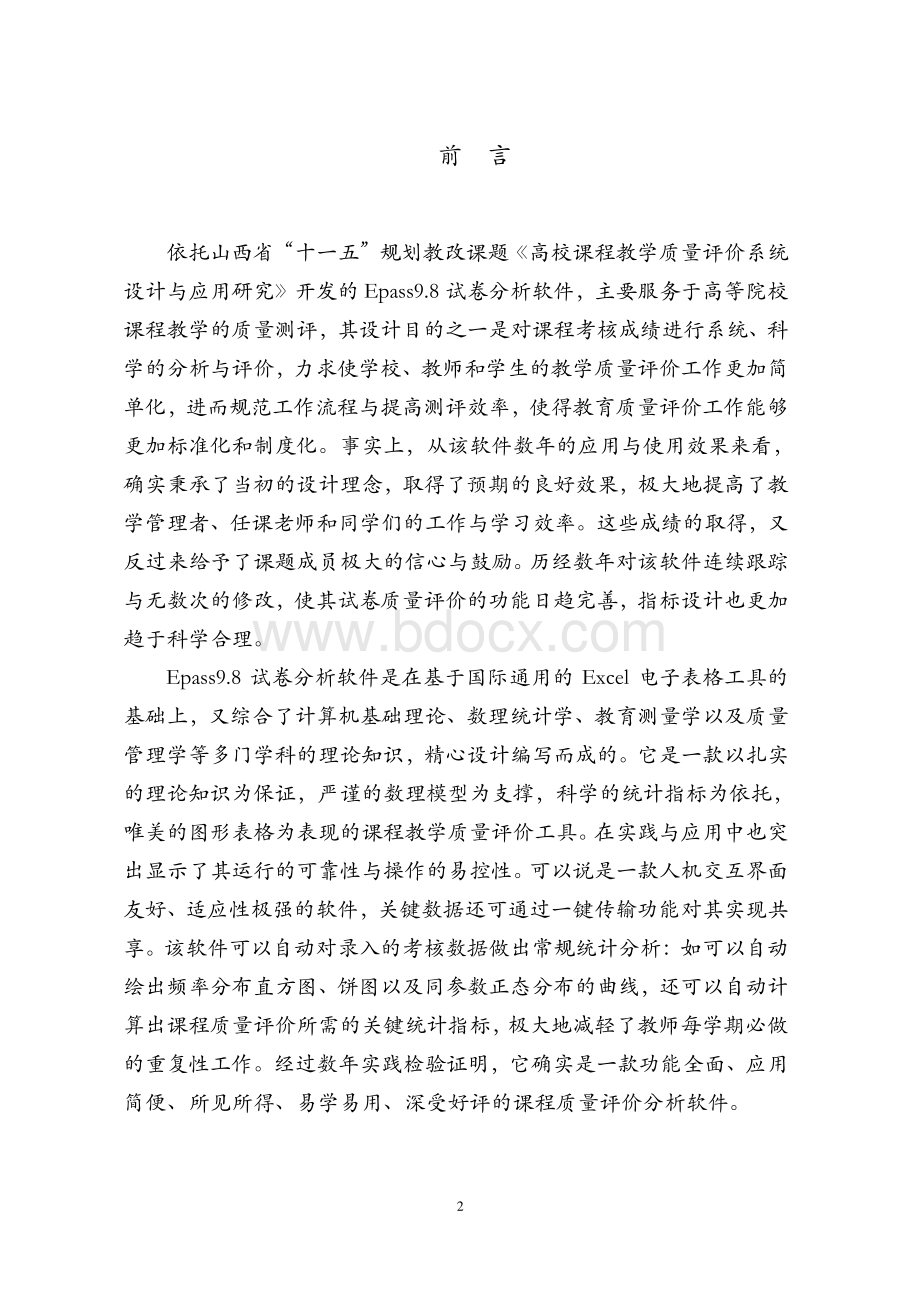 高校课程教学质量评价系统设计与应用研究Word文件下载.doc_第2页