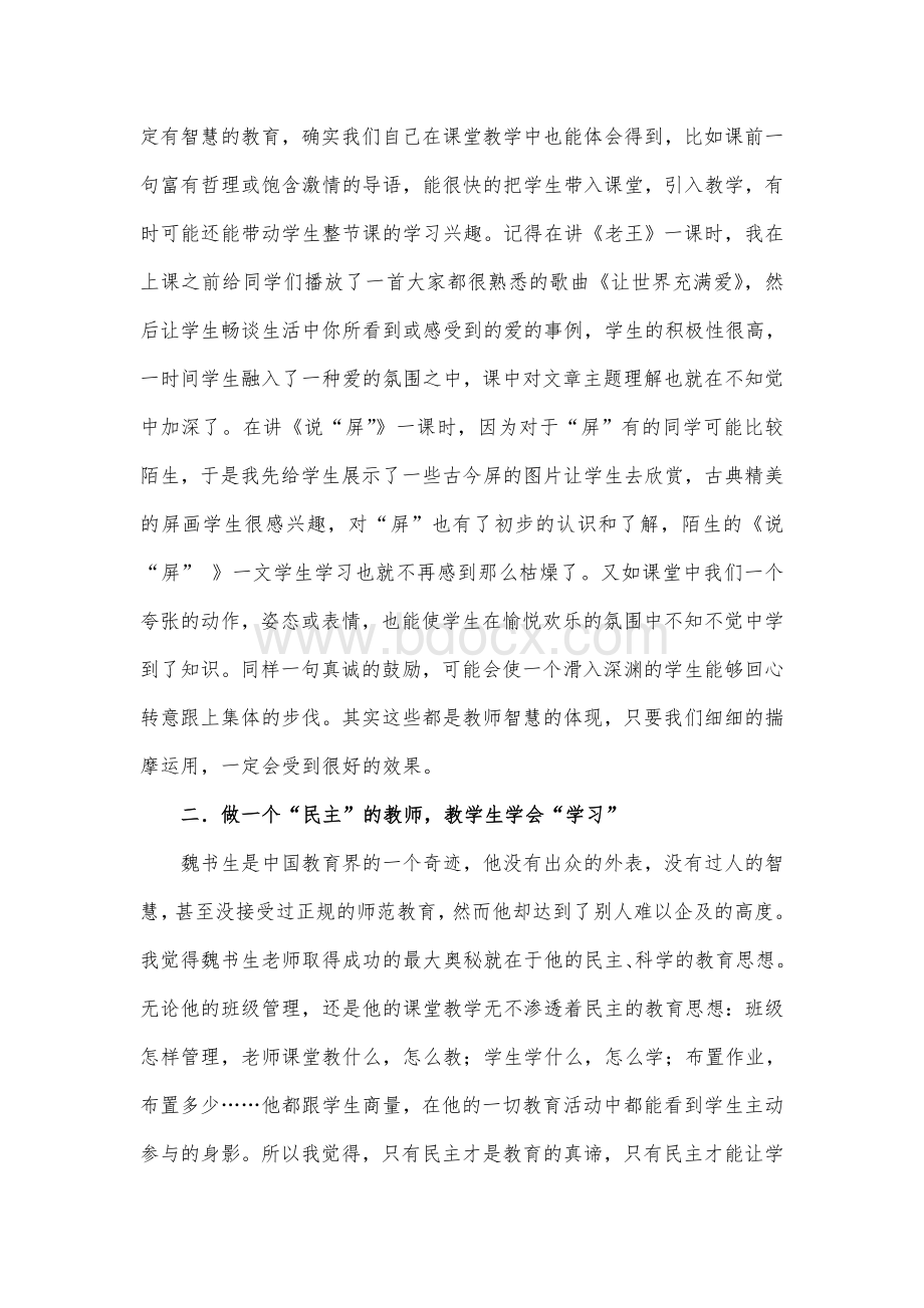 读《魏书生教学工作漫谈》心得体会Word文件下载.doc_第2页