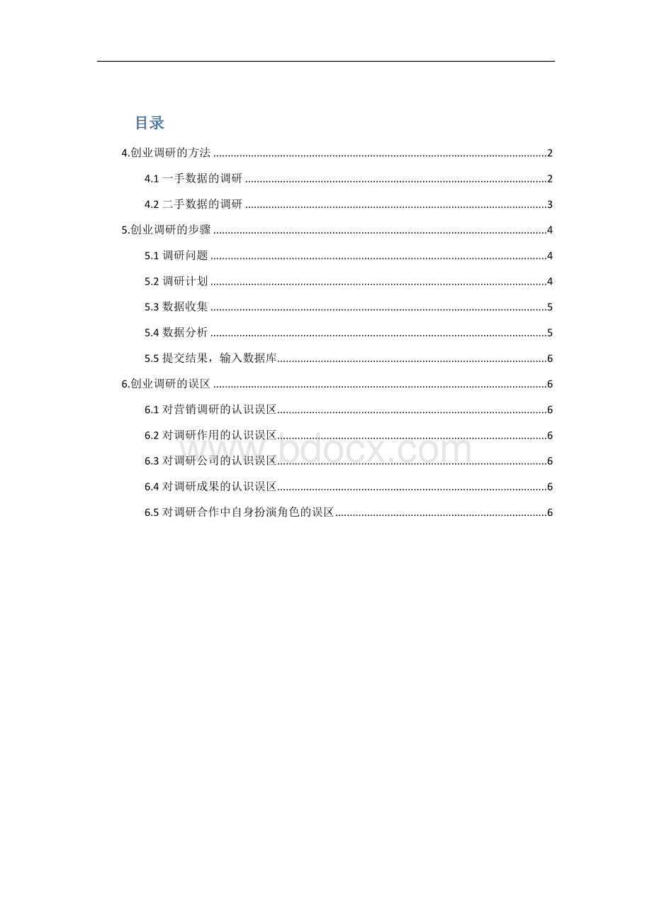 调研方法Word格式文档下载.docx