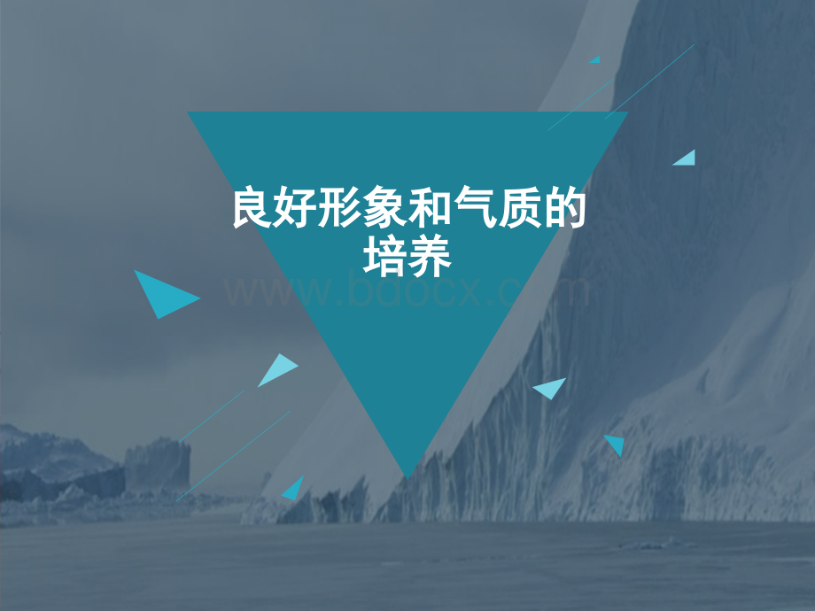 良好的形象和气质的培养.ppt_第1页