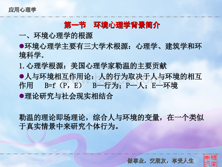 魏广东主讲应用心理学：第七章环境心理学PPT文件格式下载.ppt_第3页