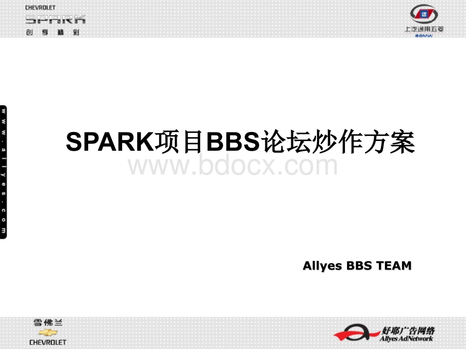 雪佛兰SPARK项目BBS论坛炒作方案.ppt