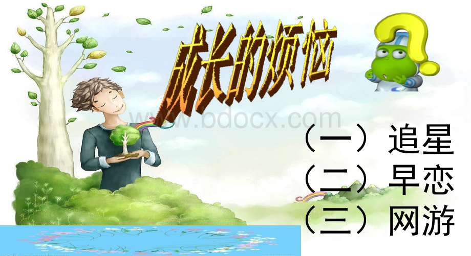 青春期心理教育.ppt_第2页