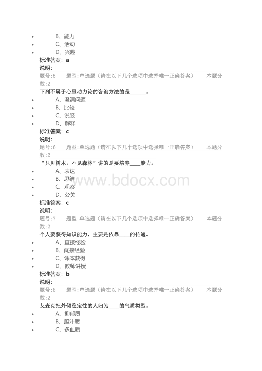 职场心理第一次作业.doc_第2页