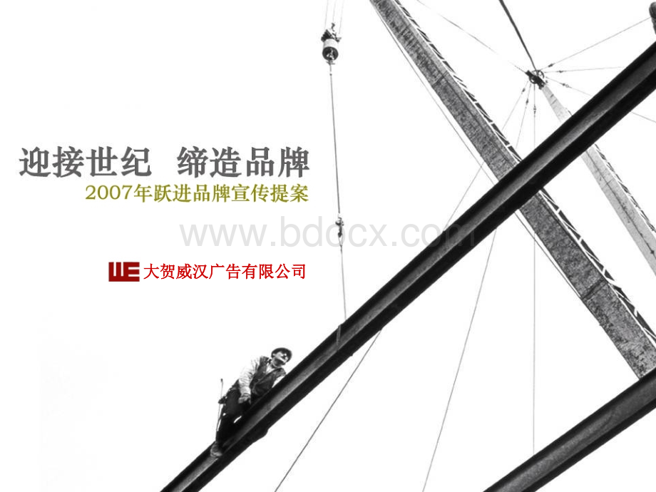 跃进轻卡品牌规划07.ppt_第1页