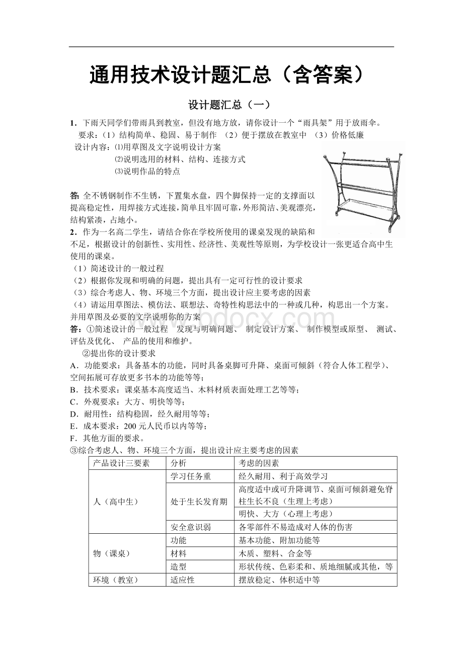 通用技术设计题汇总(含答案)文档格式.doc_第1页